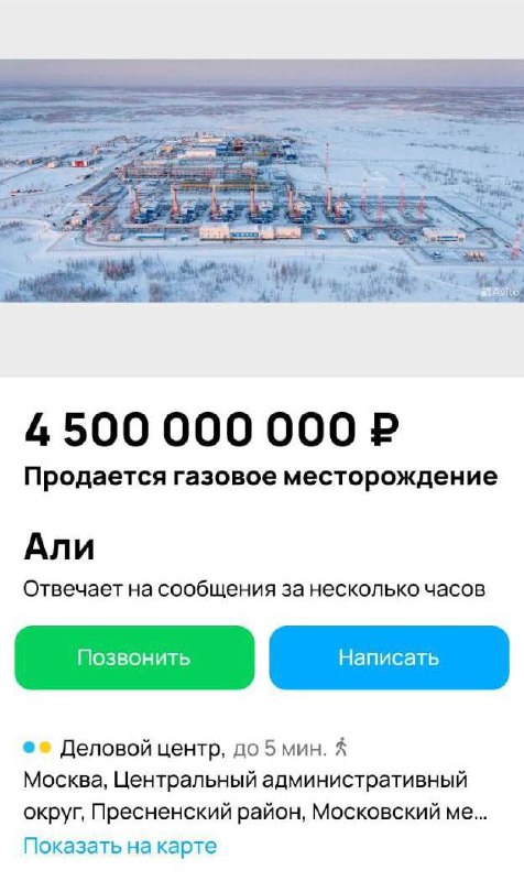 Газовое месторождение продают на доске объявлений за 4,5 млрд рублей. Продавец заявляет, что объект окупится за три года 1002496081246 2304
