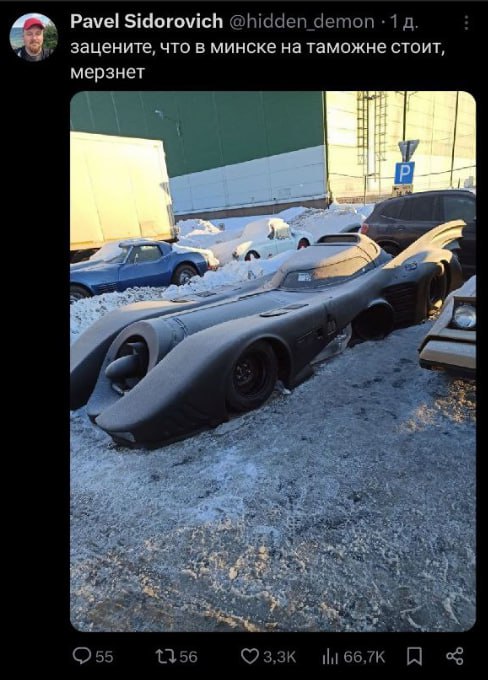 Бэтмобиль застрял на таможне в Минске 1002496081246 2309