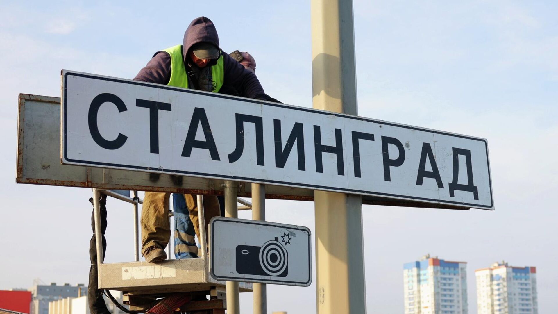 РИА Новости: дорожные указатели «Волгоград» временно сменили на «Сталинград» 2055832850 001676943 1920x0 80 0 0 774e3cc6441324b841eff780c5111878